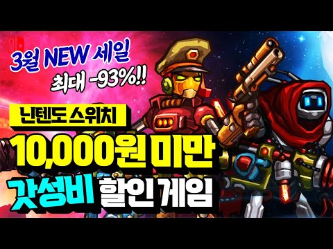 닌텐도 스위치 e숍 1만원 미만 할인 게임 추천!!🎮👍 (feat. 해외 최저가 비교) [NINTENDO SWITCH GAME]