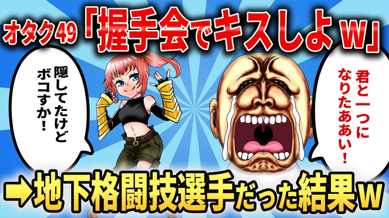 【2ch面白いスレ】キモヲタが地下アイドルにドハマり→付き合ってると妄想しストーカー化、アイドルが実は元地下格闘技選手だった結果ズタボロにされてしまうwww