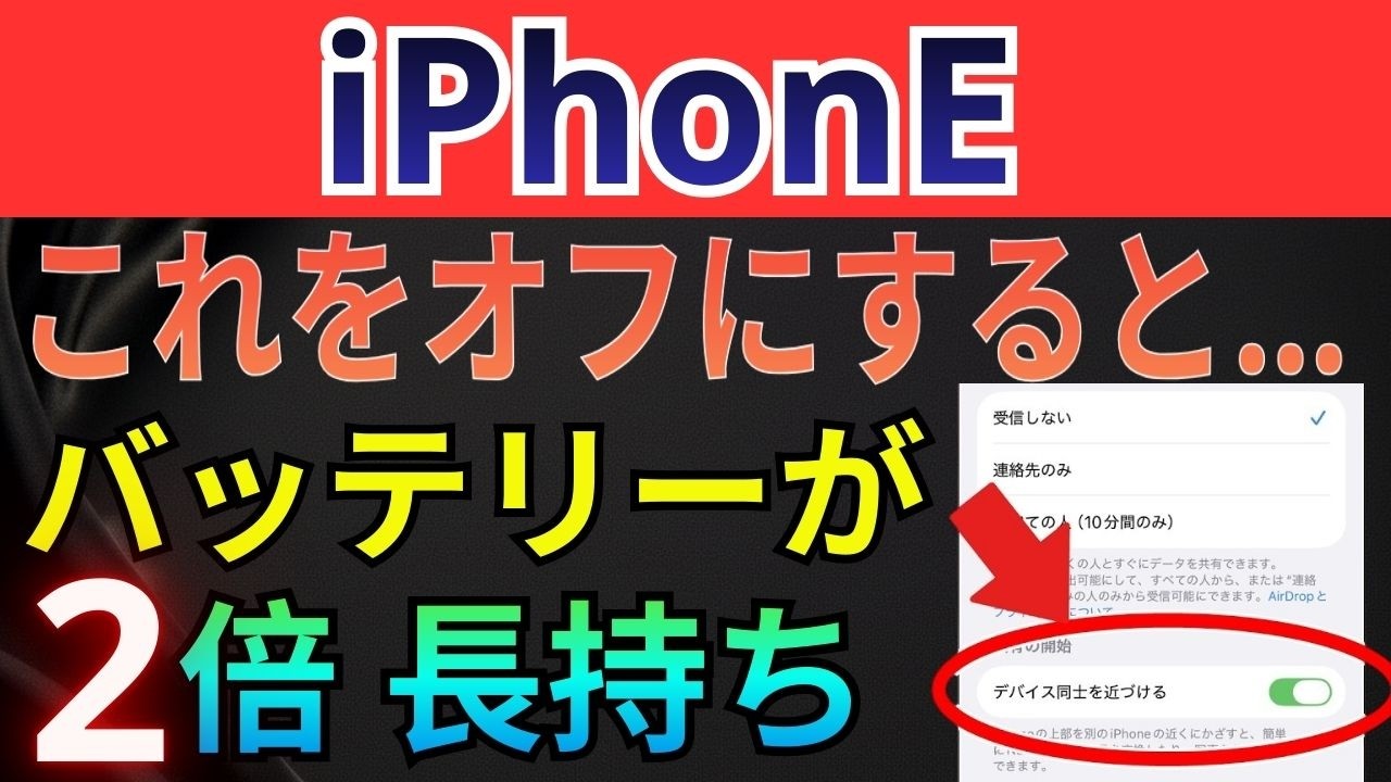 【不要なら即オフ】iPhoneバッテリーがグッと長持ちする設定10選！【iPhone17・iOS26以降対応】