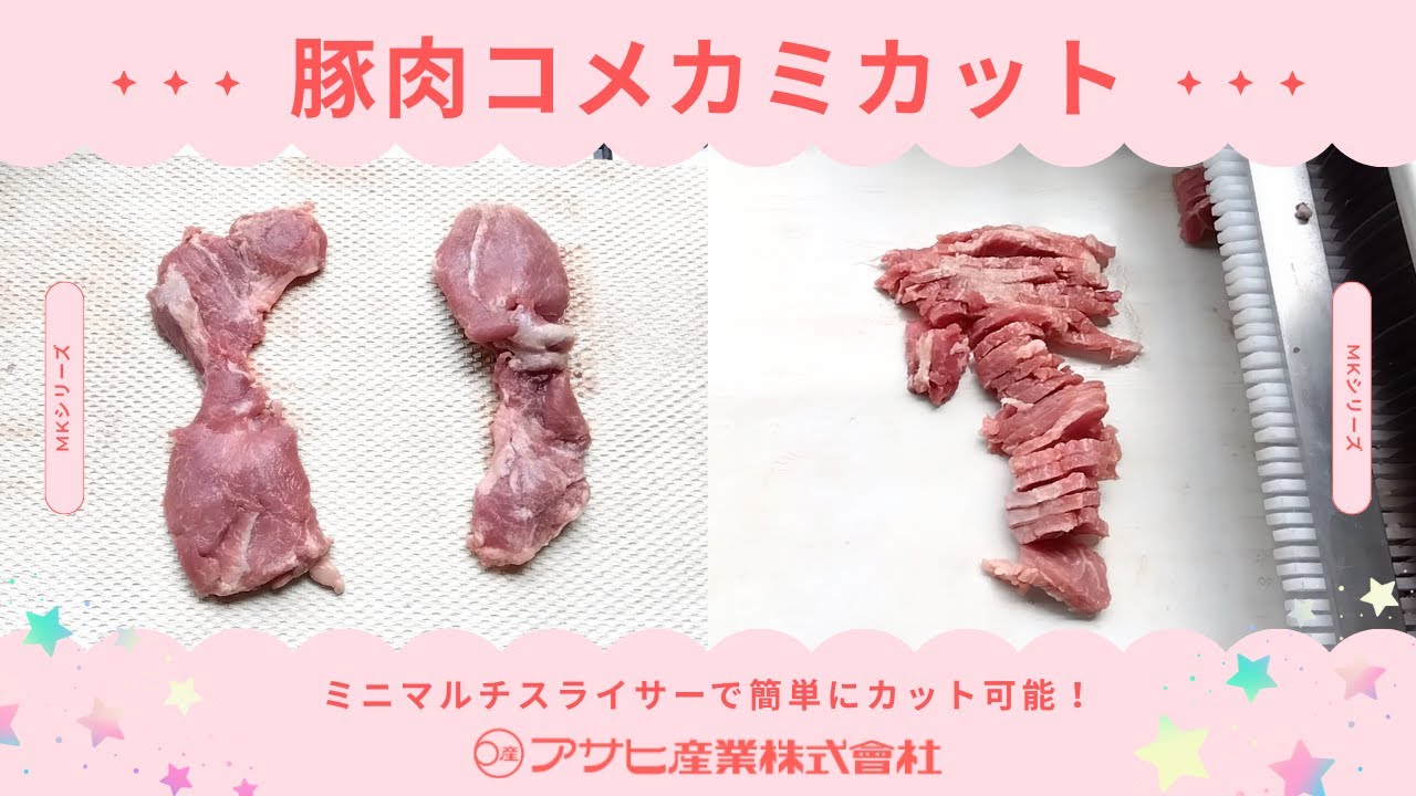 ☆☆☆アサヒ産業　豚コメカミカット