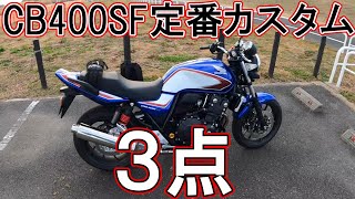 CB400SF やらなきゃ後悔するカスタムパーツ取付