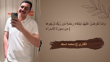وَإِمَّا تُعْرِضَنَّ عَنْهُمُ ابْتِغَاءَ رَحْمَةٍ مِّن رَّبِّكَ تَرْجُوهَا || من سورة الاسراء