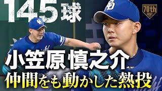 【145球】小笠原慎之介 あまりにも主人公過ぎる【仲間をも動かした熱投】