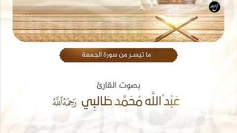 ما تيسر من سورة الجمعة | القارئ : عبدالله طالبي " رحمه الله "