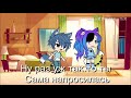 Любовь старшего брата 2 серия/Gacha life/на русском