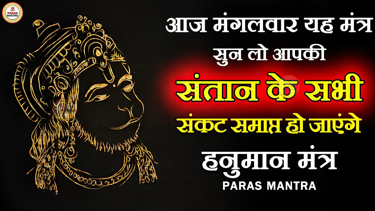 आज मंगलवार यह मंत्र सुन लो आपकी संतान के सभी संकट समाप्त हो जाएंगे | Hanuman Mantra
