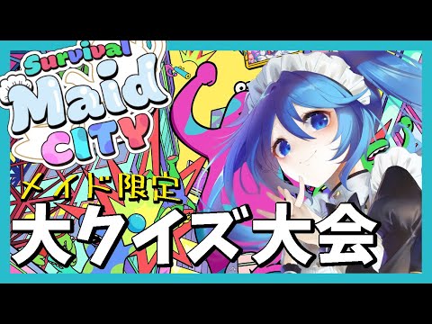 【#メイドシティ】ドキッ！ メイドだらけのクイズ大会☆彡【 Vtuber / リンネ・ハンドレッド 】