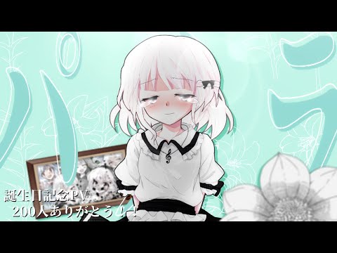 《改変PV》パメラ【200人記念】【誕生日記念】