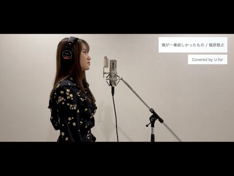 僕が一番欲しかったもの/槇原敬之　U.forカバー動画 Vol.80