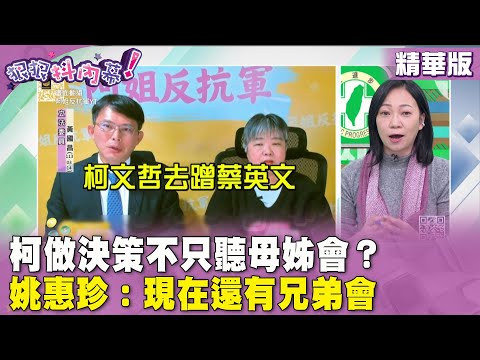 精華片段》#柯文哲 做決策不只聽母姊會？ #姚惠珍：現在還有兄弟會【#狠狠抖內幕】2024.03.18