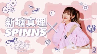 新塘真理×SPINNS Special making movie