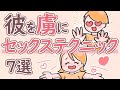 【7選】彼を虜にする女子のセックステクニック7選