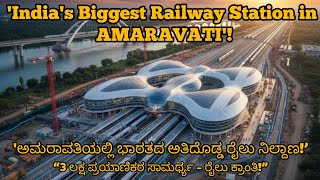 "India’s Biggest Railway Station Coming Up in Amaravati! | Mega Project Update" 