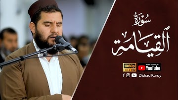 تلاوة مبكية وخاشعة من سورة القيامة للقارئ دلشاد احمد الكردي