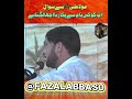 allama ali nasir talhara🕋🤲♥️ || fazal Abbas 0 #shortvideo #pti #duet#viral #duet#geo#majliseaza
