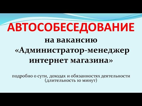 Автособеседование на вакансию "Администратор-менеджер интернет магазина"