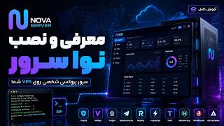 🚀 نوا سرور | معرفی و آموزش نصب روی VPS