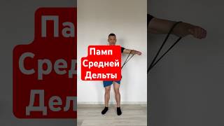 Как накачать плечи. Памп средней дельты