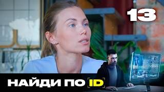 Найди по ID | Сезон 3 | Выпуск 13