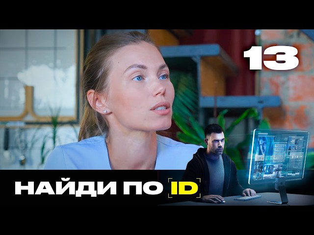 Найди по ID | Сезон 3 | Выпуск 13
