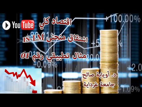 الاقتصادي الكلي مثال تطبيقي رقم 01 اشتقاق منحنى IS LM