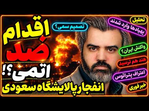 Mr. Analyst / Explosions at Saudi Refineries / U.S. Anti-Nuclear Move?