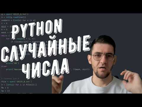 Генератор случайных чисел Python #python #егэинформатика