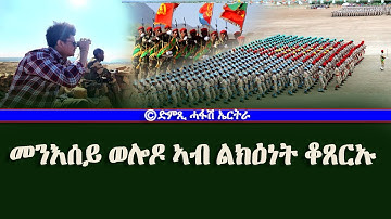 መንእሰይ ኤርትራ ኣብ ልክዕነት ቖጸሩኡ - -DimTsi Hafash Eritrea/ድምጺ ሓፋሽ ኤርትራ