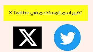 طريقة تغيير اسم المستخدم في  X تويتر بعد التحديث الاخير twitter 2023