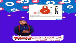 ازاى أتجنب قفل حساباتى إلاعلانيه