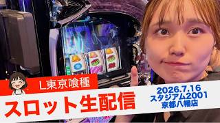 【生配信】スタジアムで爆出し配信!!![L東京喰種］[スロット]