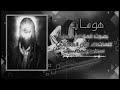 هوسات حماسية لاستشهاد للامام علي ع وبس حيدر عليهم قالع الباب ملاية ام حسن جديد2023لايك واشتراك هوسات حماسية لاستشهاد للامام علي ع وبس حيدر عليهم قالع الباب ملاية ام حسن جديد2023لايك واشتراك