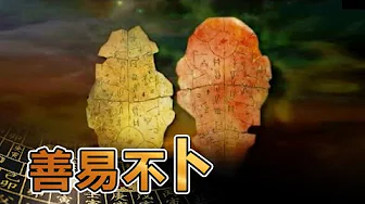 易经的奥秘(七)善易不卜