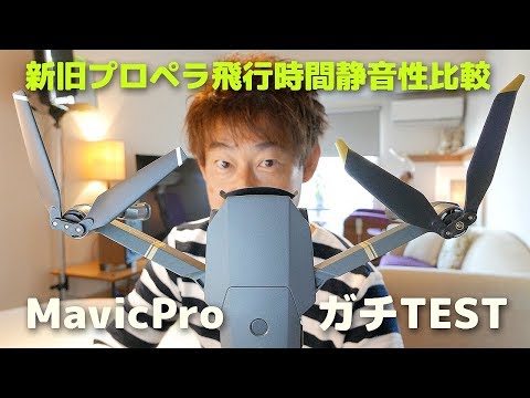 DJI Mavic Pro 【新旧プロペラ飛行時間静音性比較】