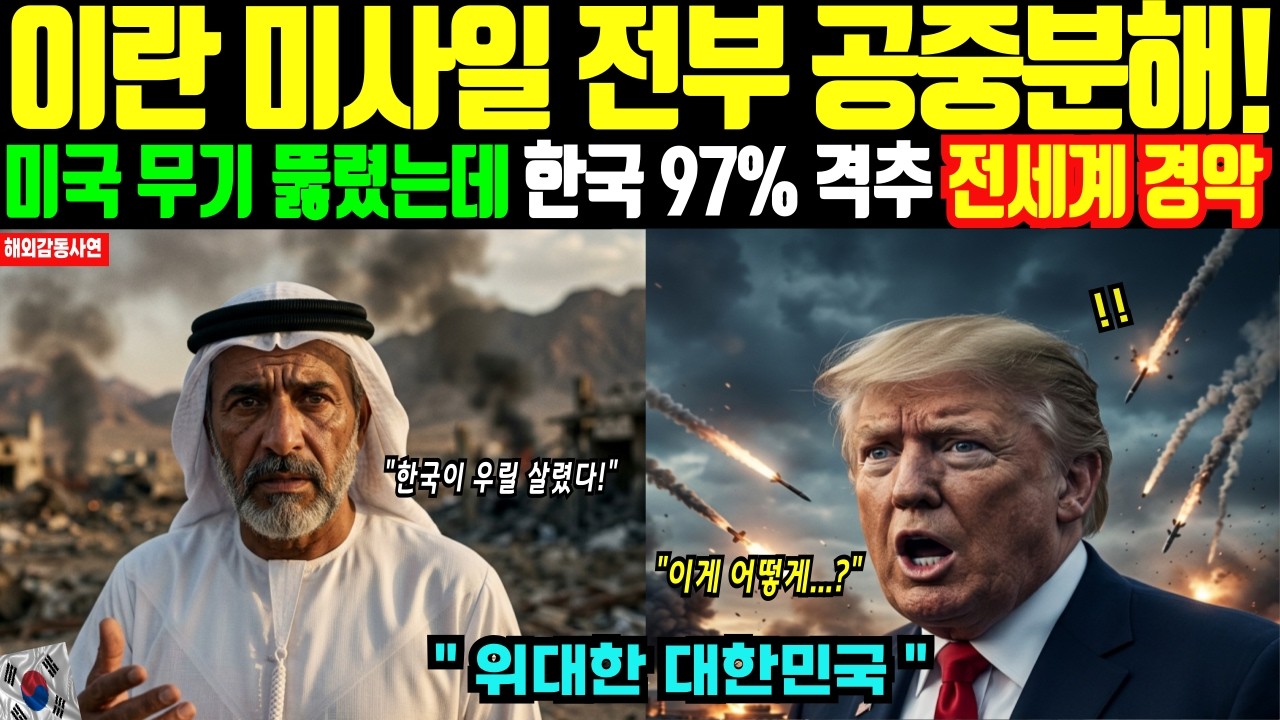 [해외감동사연] 미국 무기 뚫렸는데 한국만 97%! 중동 하늘 지킨 천궁에 전세계 충격
