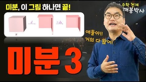 [깨봉수학] 초등학생도 이해하는 미분 3편 _ 차원을 미분하라~!