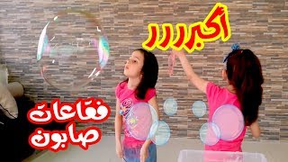 كيف صنعت جوان وليليان فقاعات الصابون الكبيرة ؟؟ Big Soap Bubbles 😍😍