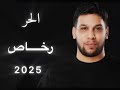 L7or RKHAS Exclisive Video Clip الحر رخاص L7or RKHAS Exclisive Video Clip الحر رخاص