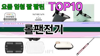 가장 많이 팔린 롤팬전기 추천 Top10!