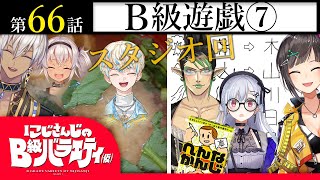 【御御御付？】にじさんじのB級バラエティ（仮）＃66【御味御付？】