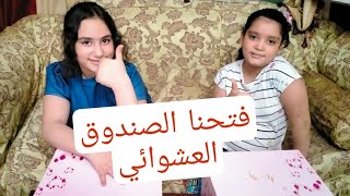 فتحنا الصندوق العشوائي تعالوا معنا شوفوا مين حظوا احلي من التاني،️️️️