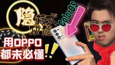 OPPO ColorOS这三大功能足矣大杀四方！稳了！ - 天天要闻