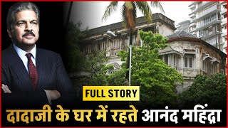 FULL STORY:- जाने Anand Mahindra की कुल संपत्ति और क्यों अपने दादाजी के घर में रहते है Mahindra !