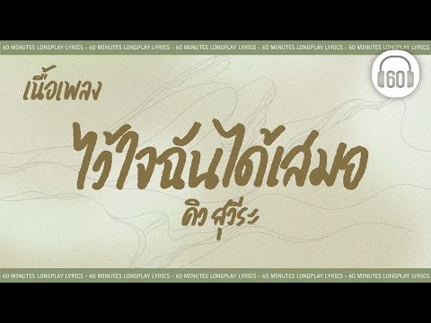 [เนื้อเพลง ] ไว้ใจฉันได้เสมอ-  คิว สุวีระ      [60minutes Lyrics ]
