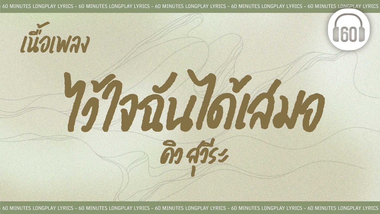 [เนื้อเพลง ] ไว้ใจฉันได้เสมอ-  คิว สุวีระ      [60minutes Lyrics ]
