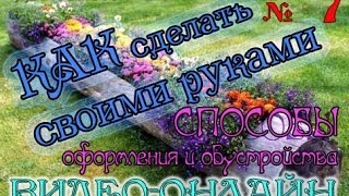 Способы оформления дачи. КАК сделать своими руками. Выпуск №7. Онлайн-видео.(Разнообразие вариантов оформления дачного участка поражает. Это и ландшафтный дизайн, и малые архитектурн..., 2014-04-29T13:00:55.000Z)