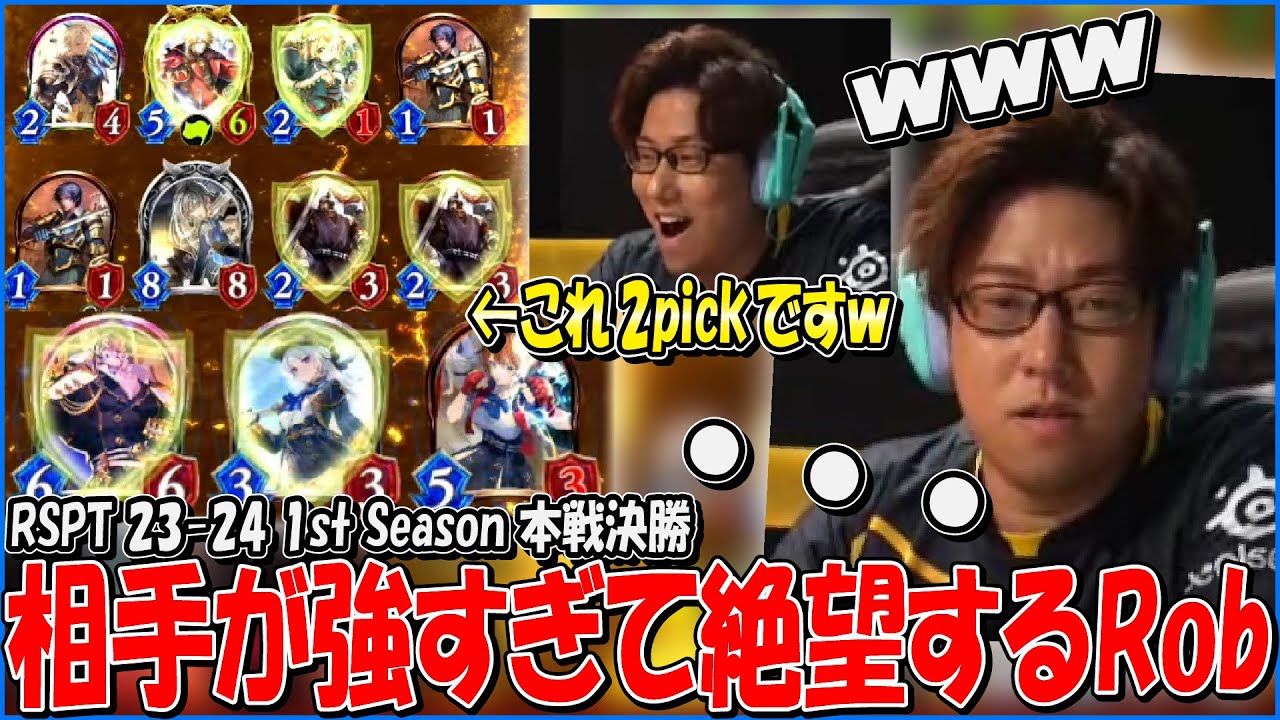 悲報　Rob、RSPT本戦決勝で最強ムーブを決められてしまう【RSPT 23-24/AXIZ/Shadowverse/RSPTハイライト】