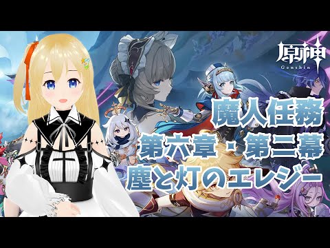 【原神 Genshin】 魔人任務 第六幕・第二幕 -part1- 「塵と灯のエレジー」 #351
