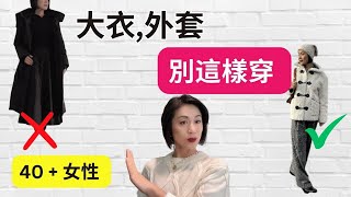 【40歲 - 70歲】大衣，外套別這樣穿，過時，老氣 I 穿搭錯誤I 微調提升穿搭品味I 長款羽絨大衣，仿毛外套，小香風外套搭配技巧都在這里！ by Grace 時尚生活 15,099 views 4 months ago 14 minutes, 28 seconds