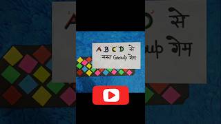 ABCD से मस्त Twisty luck game 🤓 #kittypartygames #trending #shortvideo #viral #lovegames #housegame